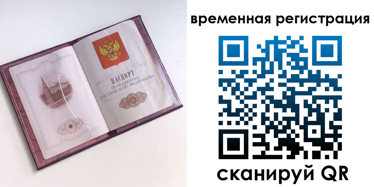 временная регистрация в Белорецке