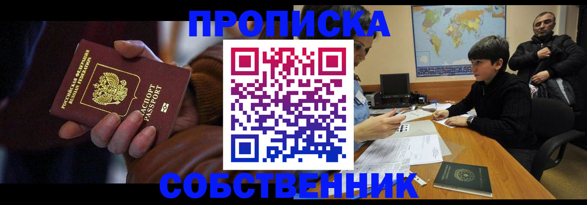 прописка регистрация в Белорецке