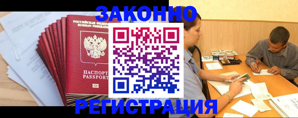 прописка для кредита в Белорецке