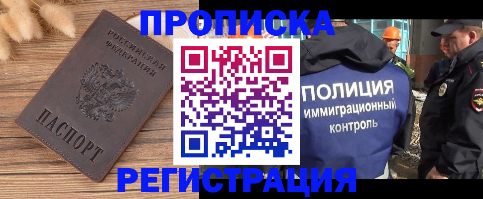 временная регистрация недорого в Белорецке