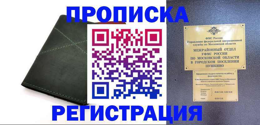 прописка в квартире в Белорецке