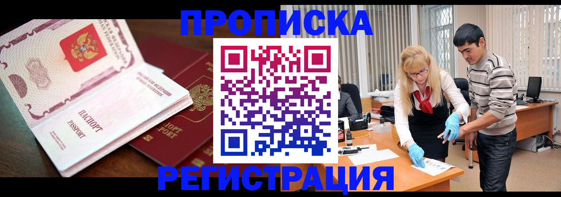 временная регистрация купить в Белорецке